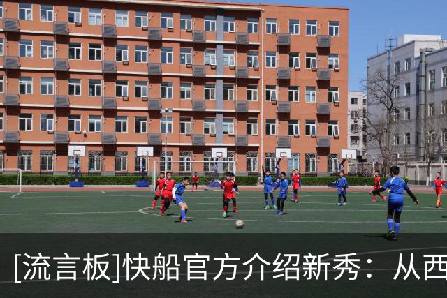 [流言板]快船官方介绍新秀：从西班牙到洛杉矶，我们的新秀巴巴-米勒